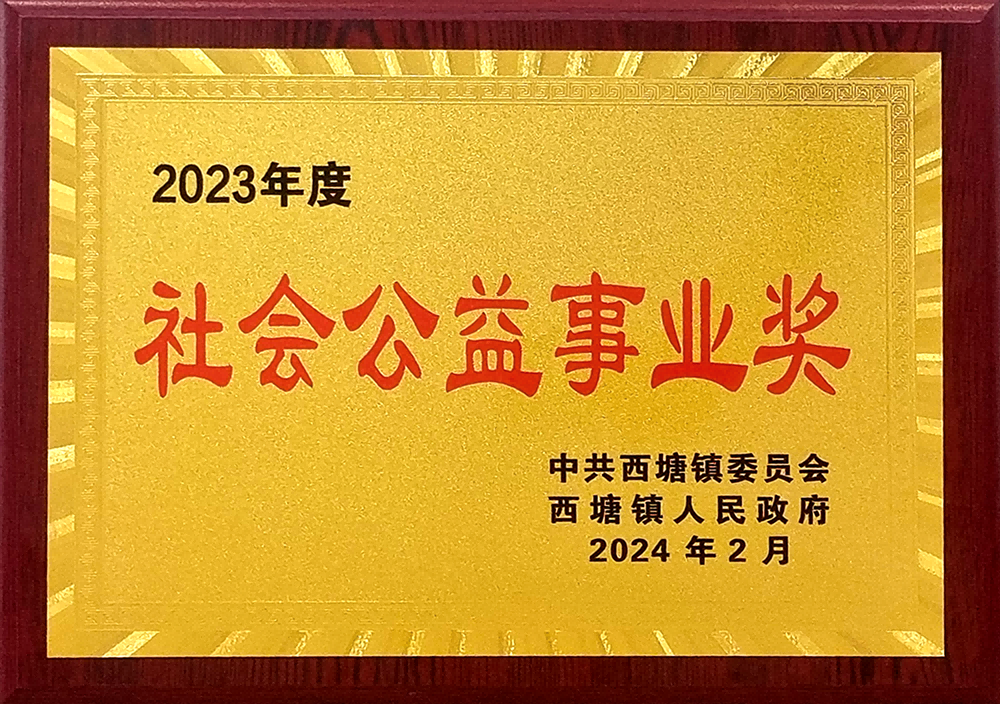 社會公益事業(yè)獎(jiǎng) (2)(1)