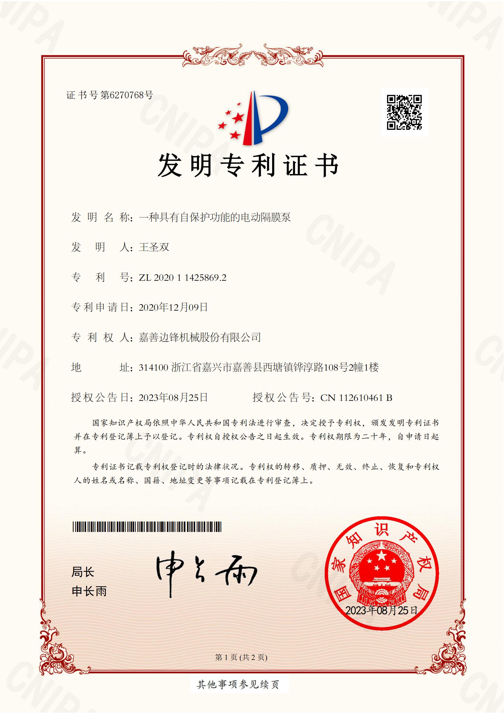 56、2020114258692-一種具有自保護(hù)功能的電動(dòng)隔膜泵-發(fā)明專利證書_00