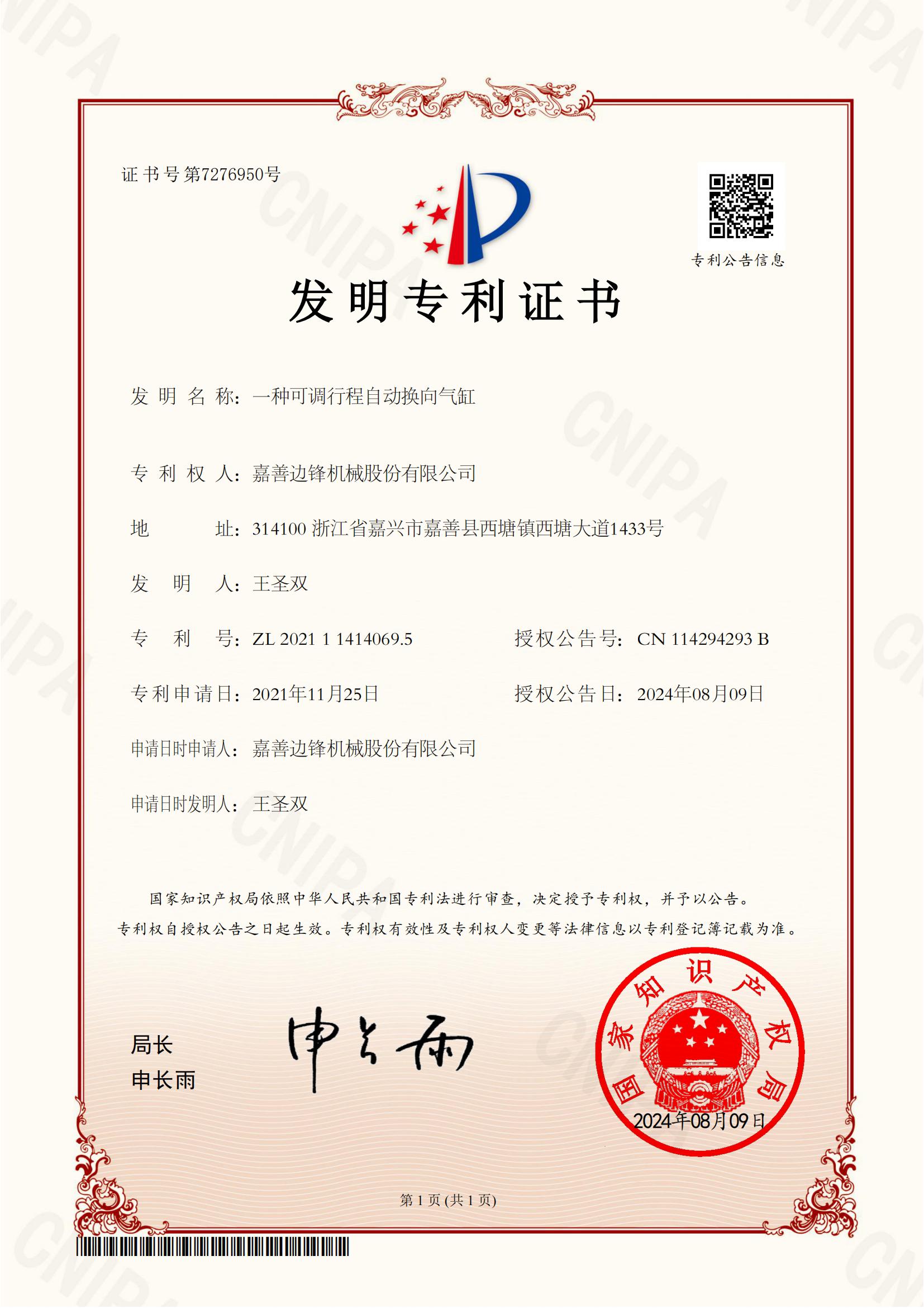 66、2021114140695-一種可調(diào)行程自動(dòng)換向氣缸-發(fā)明專利證書(1)_00