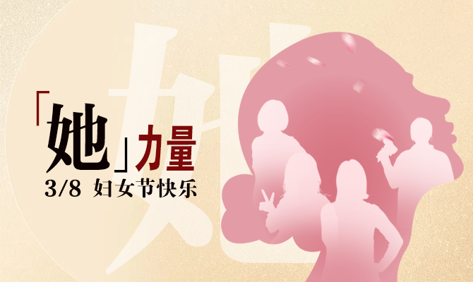 獻禮婦女節(jié)！邊鋒看見“她”力量主題展