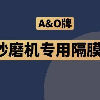 高能預(yù)警！國(guó)內(nèi)砂磨機(jī)福音，A&O牌隔膜泵來了！