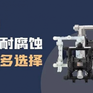 隔膜泵材質(zhì)選擇很難？保姆級(jí)攻略來了！
