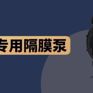 國產(chǎn)泵不如進口泵好用？點進來！給你一個選國產(chǎn)的理由
