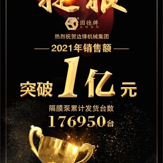 賀！邊鋒機械2021年銷售額突破1億元！