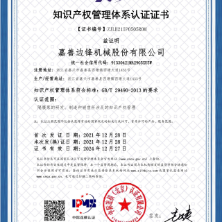 又一權威認證！熱烈慶賀我司榮獲 “知識產(chǎn)權管理體系認證證書