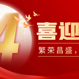山河遠闊，國泰民安！邊鋒機械集團有限公司祝您：國慶節(jié)快樂！