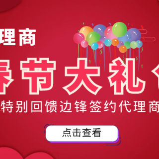 邊鋒春節(jié)大禮包來(lái)襲！