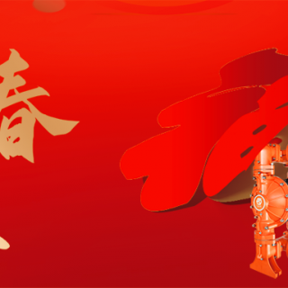 邊鋒機械集團恭祝您：新年快樂，龍行龘龘！