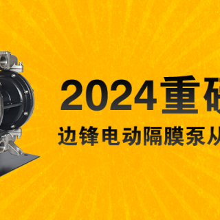 電動隔膜泵全新升級！限量100臺......